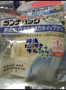 ランチパック（那須だいすき牛乳入りホイップクリームの商品写真