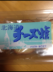 昭和　北海道チーズ焼タルト　３個のレビュー画像