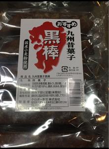 クロボー　九州昔菓子黒棒　ライフ専用　１７本の商品写真