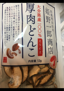 姫野一郎　大分県産厚肉どんこ椎茸スライス　１２ｇのレビュー画像