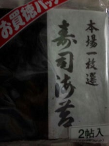 森傳　寿司海苔一枚選　２帖のレビュー画像
