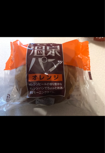 旭堂　温泉パン　オレンジのレビュー画像