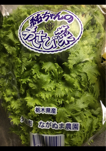 長沼　純ちゃんのわさび菜　８０ｇのレビュー画像
