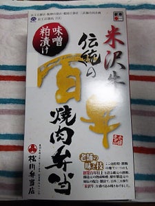 松川　伝統の百年焼肉弁当のレビュー画像