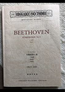 音友　ＯＧＴ−２１０５　ベートーヴェン交響曲第５番の商品写真