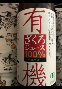野田　有機ざくろジュース１００％　７１０ｍｌの商品写真