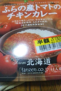 タンゼン　ふらの産トマトのチキンカレー　１８０ｇ