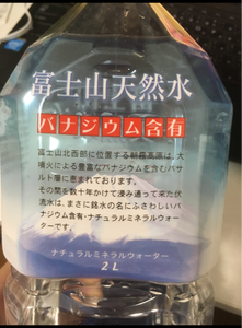 富士山天然水　（Ｓ）バナジウム含有　２Ｌのレビュー画像