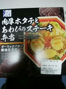 佐藤水産鮨　肉厚ホタテとあわびのステーキ弁当　１Ｐのレビュー画像