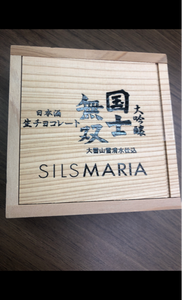 シルスマリア　国士無双日本酒生チョコ　１６粒のレビュー画像