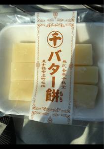 千秋堂　マルセンバター餅　６切のレビュー画像