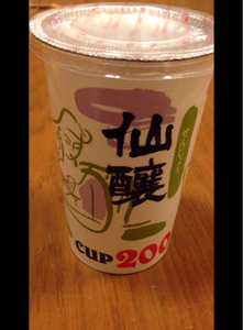 仙醸　パーソナルカップ　２００ｍｌのレビュー画像