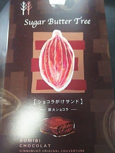 シュガーバターの木　ショコラがけサンド　５個入のレビュー画像
