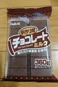 大一製菓　手作り用チョコ　３６０ｇのレビュー画像