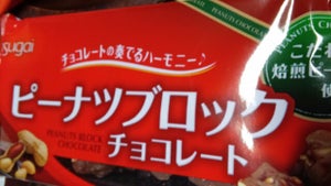 春日井製菓　ピーナツブロックチョコレート　６３ｇのレビュー画像
