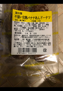 富田屋　不揃い完熟バナナあんドーナツ　８コの商品写真