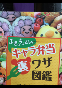 日本パール　ぶきっちょさんのキャラ弁当を作ろうの商品写真
