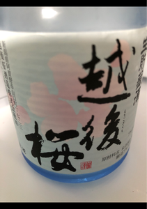 越後桜　生貯蔵酒　３００ｍｌのレビュー画像