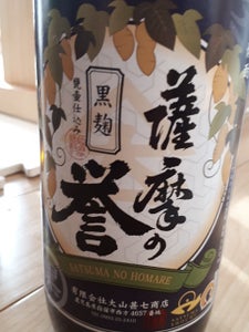 薩摩の誉　黒麹　芋　２５度　乙　瓶　９００ｍｌのレビュー画像