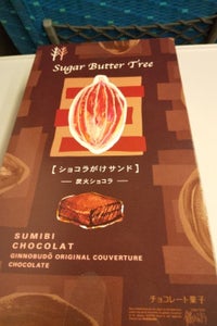 シュガーバターの木　ショコラがけサンド　５個入のレビュー画像
