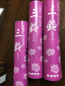 カメヤマ　三鈴香　極太巻　紫巻のレビュー画像