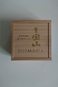 シルスマリア　富乃宝山生チョコレート　１６粒のレビュー画像