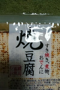 蔵王高原　焼豆腐　３８０ｇのレビュー画像
