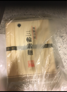 三輪　山本の三輪素麺　５００ｇのレビュー画像