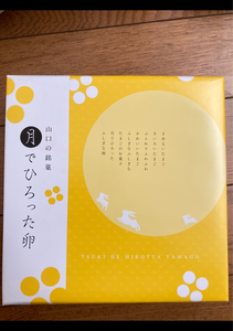 あさひ製菓　果子乃季　月でひろった卵　４個のレビュー画像
