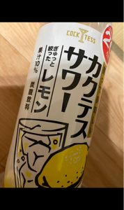 木村飲料　カクテス　レモンサワー　７００ｍｌのレビュー画像