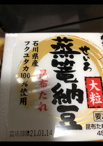 美川　蒸篭納豆　大粒　北海道産　４５ｇ×２Ｐのレビュー画像