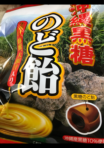 オークラ　沖縄黒糖のど飴　９０ｇのレビュー画像