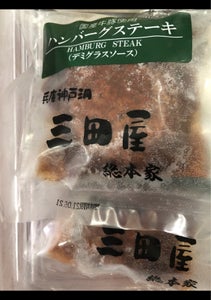三田屋総本家　ハンバーグステーキ　１７０ｇのレビュー画像