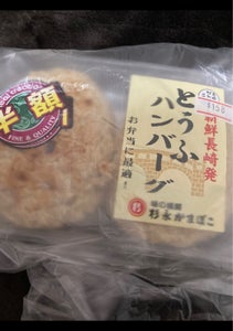 杉永　豆腐ハンバーグ　２Ｐのレビュー画像