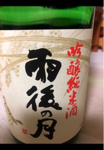雨後の月　吟醸　純米酒　瓶　１．８ｌのレビュー画像