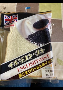 工藤　イギリストースト　黒ごまクリーム＆ホイップの商品写真