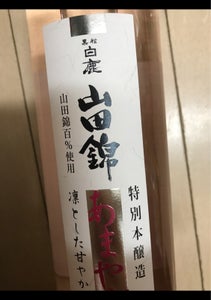 黒松白鹿　特　特別本醸造山田錦あまやぎ　５００ｍｌのレビュー画像