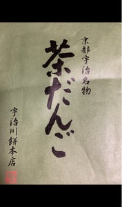 宇治川餅　茶だんご　６本のレビュー画像