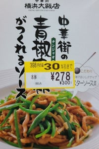 横浜大飯店　中華街の青椒肉絲がつくれるＳ　６０×２のレビュー画像