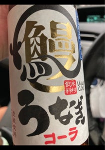 木村飲料　うなぎコーラ　瓶　２４０ｍｌのレビュー画像