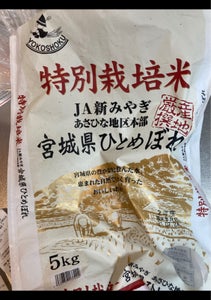 横須賀　宮城県産ひとめぼれ特別栽培米　５ｋｇのレビュー画像