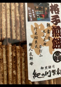 紀の川製菓　ピーナッツ格子　１６０ｇのレビュー画像