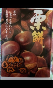 昭宝　栗餅　１０個入りのレビュー画像