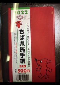 千葉県統計協会　ちば県民手帳　２０２２年版　赤色のレビュー画像