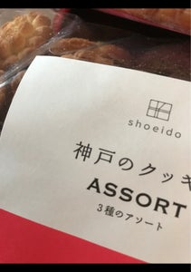 昭栄堂　神戸のアソートクッキー　２８０ｇのレビュー画像