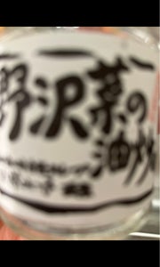 サンエー　野沢菜の油炒め　瓶　１２０ｇのレビュー画像