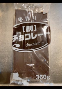 菊池商店　手作り割りチョコレート　３６０ｇのレビュー画像
