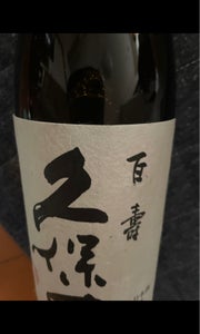 久保田　百寿　特別本醸造　瓶　７２０ｍｌのレビュー画像