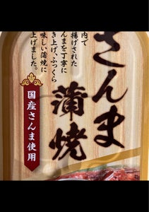岩手罐詰　国産さんま蒲焼　１００ｇのレビュー画像
