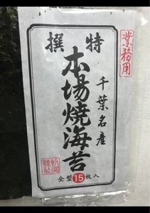 飯塚　本場焼海苔　全形　業務用　１５枚のレビュー画像